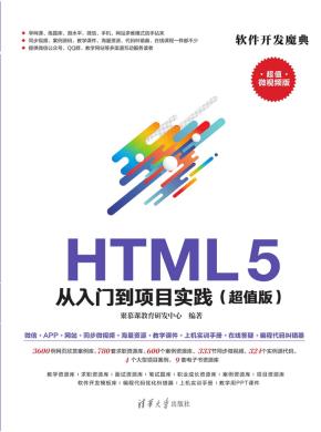 HTML5从入门到项目实践(超值版)