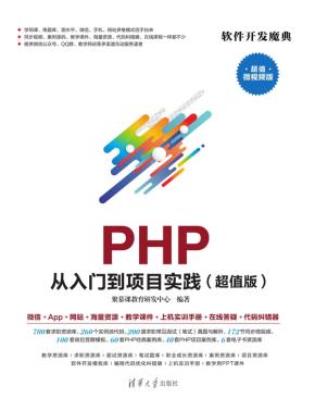 PHP从入门到项目实践（超值版）
