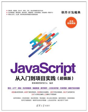 JavaScript从入门到项目实践(超值版)