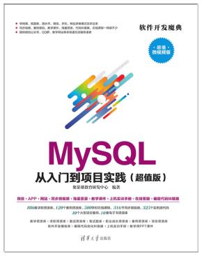 MySQL从入门到项目实践（超值版）