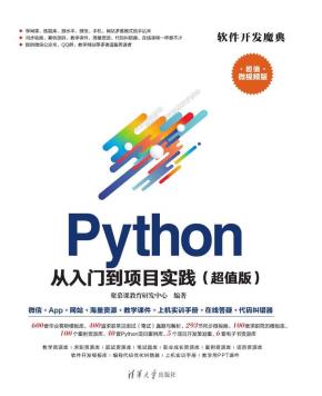 Python从入门到项目实践(超值版)