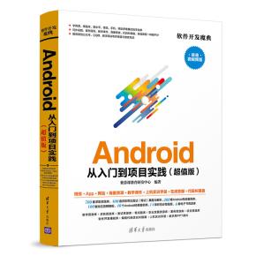 Android从入门到项目实践(超值版)