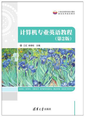 计算机专业英语教程(第2版)