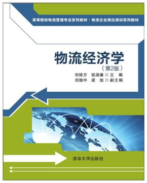 物流经济学(第2版)