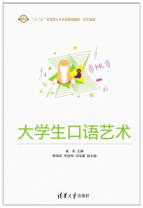大学生口语艺术