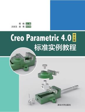CreoParametric4.0中文版标准实例教程
