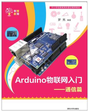 Arduino物联网入门——通信篇