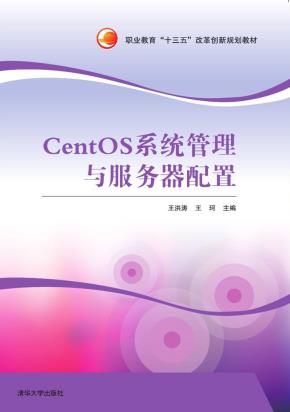 CentOS系统管理与服务器配置
