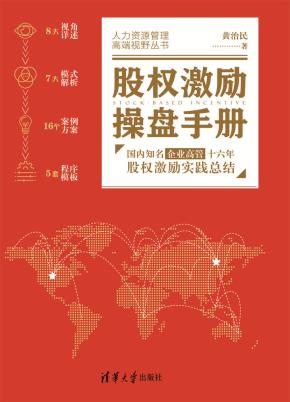股权激励操盘手册——国内知名企业高管十六年股权激励实践总结