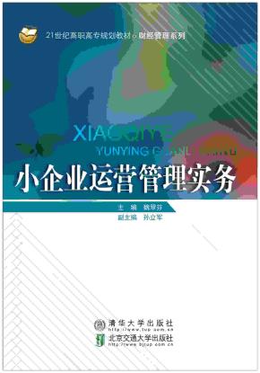 小企业运营管理实务