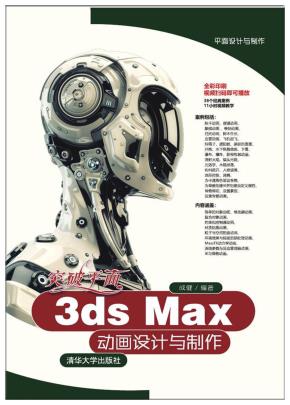 突破平面3dsMax动画设计与制作