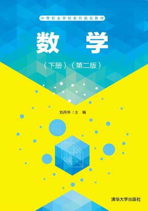 数学（下册）（第二版）