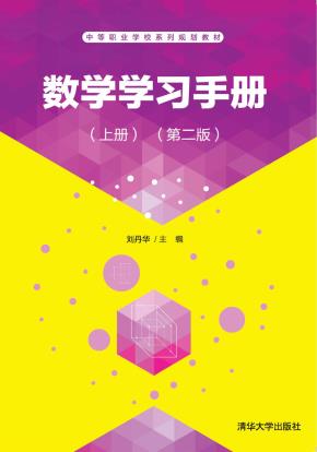数学学习手册（上册）（第二版）