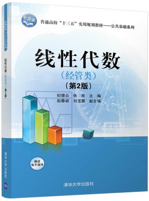 线性代数(经管类)第2版