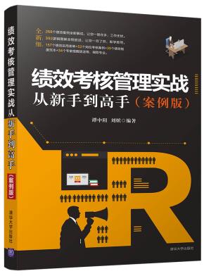 绩效考核管理实战从新手到高手（案例版）