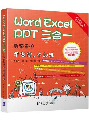 Word/Excel/PPT三合一效率手册早做完,不加班