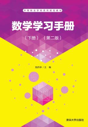 数学学习手册(下册)(第二版)