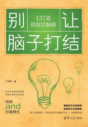 别让脑子打结:137道创意活脑操