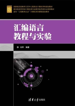 汇编语言教程与实验