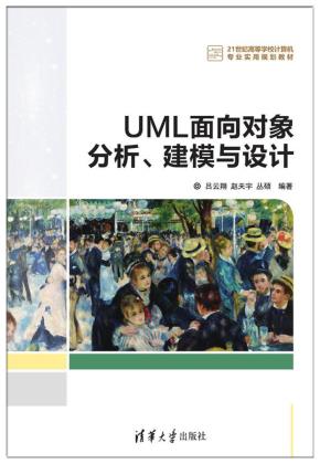 UML面向对象分析、建模与设计