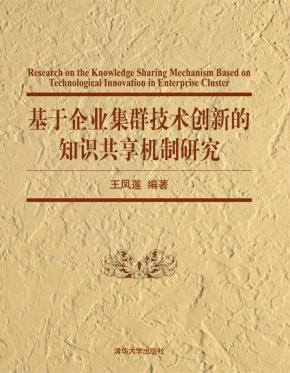 基于企业集群技术创新的知识共享机制研究