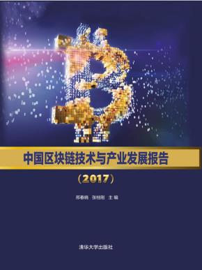 中国区块链技术与产业发展报告(2017)