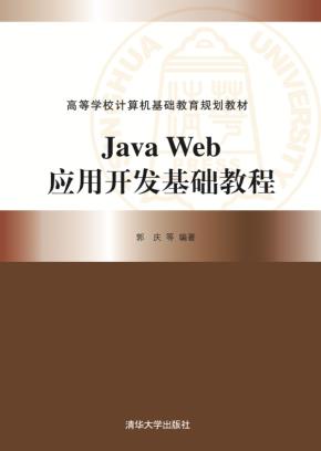 JavaWeb应用开发基础教程
