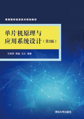 单片机原理与应用系统设计(第2版)