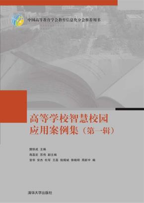 高等学校智慧校园应用案例集(第一辑)