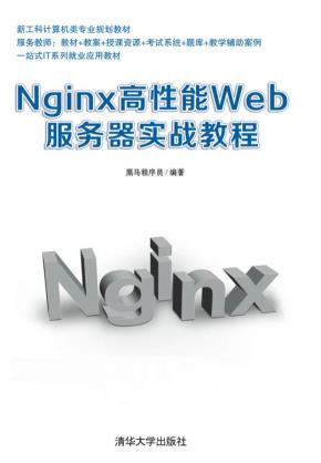 Nginx高性能Web服务器实战教程