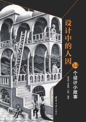 设计中的人因:34个设计小故事