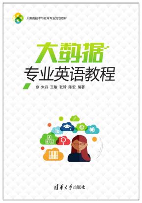 大数据专业英语教程