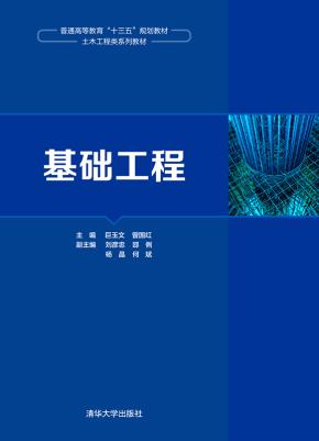 基础工程