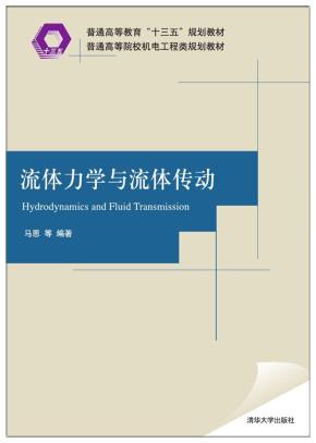 流体力学与流体传动