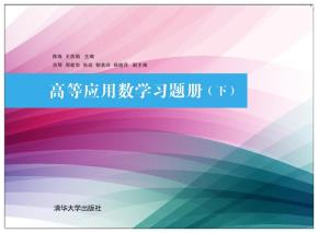 高等应用数学习题册（下）