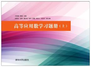 高等应用数学习题册(上)