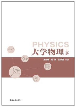 大学物理(上册)