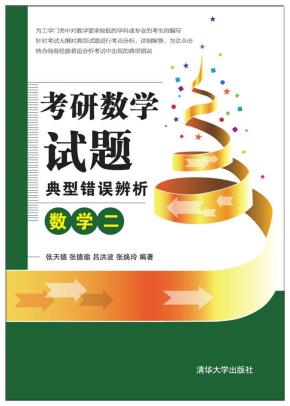 考研数学试题典型错误辨析:数学二