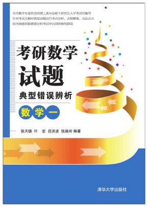 考研数学试题典型错误辨析：数学一