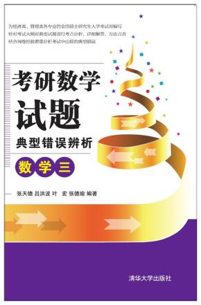 考研数学试题典型错误辨析:数学三