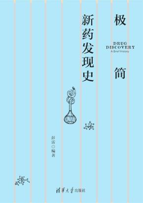 极简新药发现史