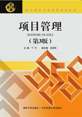 项目管理(第3版)