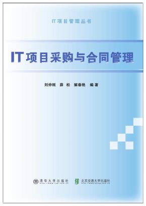 IT项目采购与合同管理