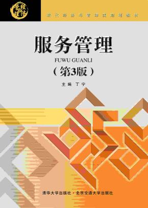 服务管理(第3版)
