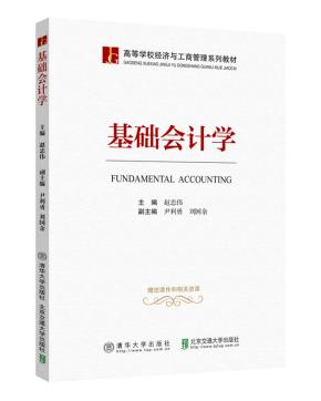 基础会计学