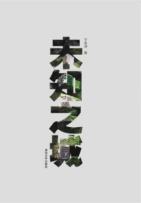 未知之城