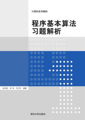 程序基本算法习题解析