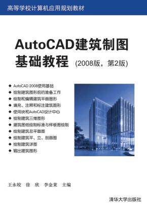 AutoCAD建筑制图基础教程（2008版，第2版）