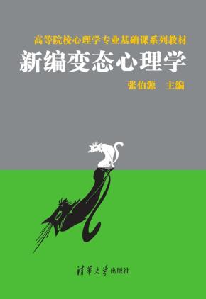 新编变态心理学