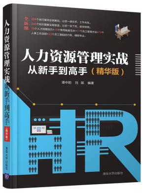 人力资源管理实战从新手到高手（精华版）